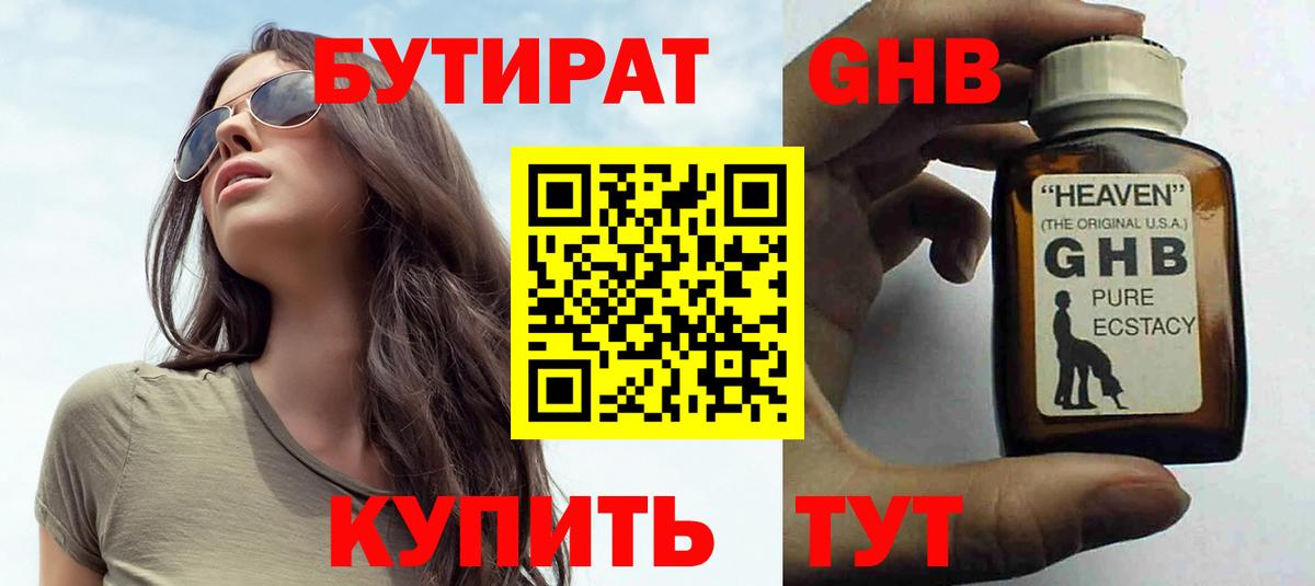 Бутират Butirat Киров
