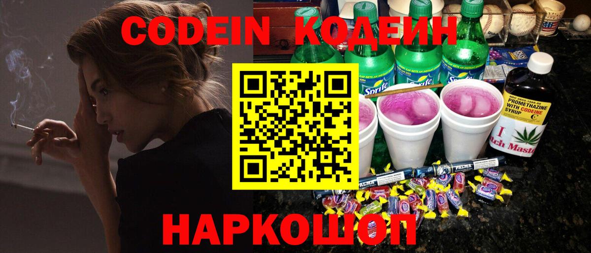 Кодеин Purple Drank Киров